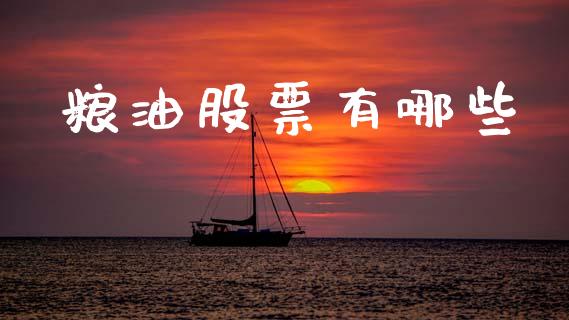 粮油股票有哪些_https://m.ycdhulan.com_理财产品_第1张