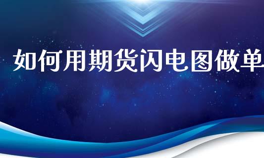 如何用期货闪电图做单_https://m.ycdhulan.com_国际金融_第1张