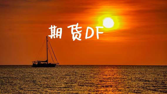 期货DF_https://m.ycdhulan.com_股市在线_第1张