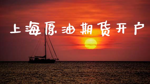 上海原油期货开户_https://m.ycdhulan.com_股市在线_第1张