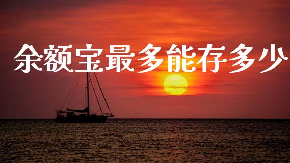 余额宝最多能存多少_https://m.ycdhulan.com_证券新闻_第1张