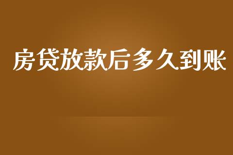 房贷放款后多久到账_https://m.ycdhulan.com_证券新闻_第1张