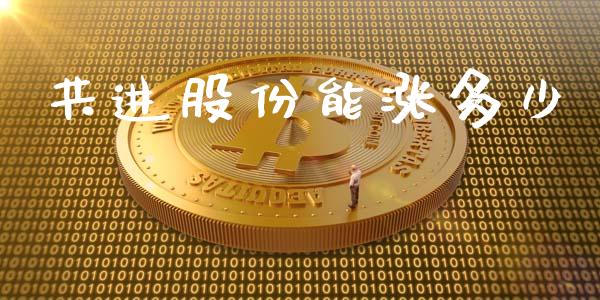 共进股份能涨多少_https://m.ycdhulan.com_国际金融_第1张