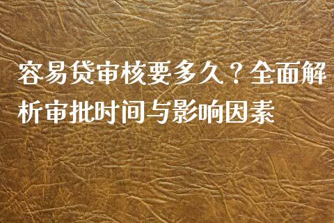 容易贷审核要多久？全面解析审批时间与影响因素_https://m.ycdhulan.com_证券新闻_第1张