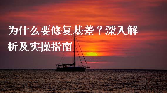 为什么要修复基差？深入解析及实操指南_https://m.ycdhulan.com_财经要闻_第1张