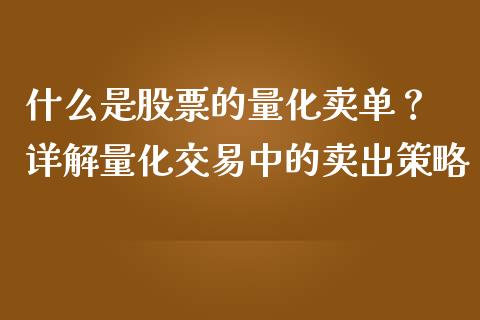 什么是股票的量化卖单？ 详解量化交易中的卖出策略_https://m.ycdhulan.com_国际金融_第1张