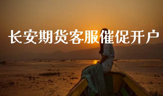 长安期货客服催促开户_https://m.ycdhulan.com_财经要闻_第1张