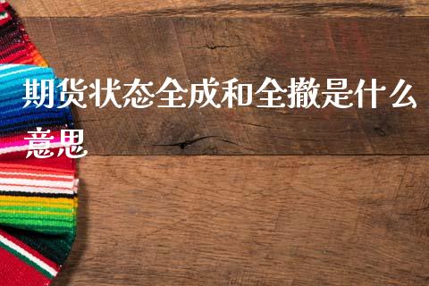 期货状态全成和全撤是什么意思_财经要闻_第1张_财经要闻_股市在线_理财产品_国际金融 期货状态全成和全撤是什么意思_https://m.ycdhulan.com_财经要闻_第1张