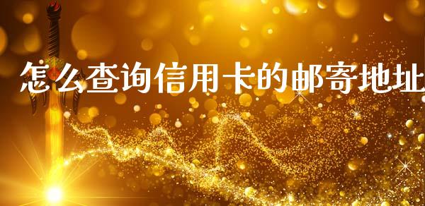 怎么查询信用卡的邮寄地址_https://m.ycdhulan.com_理财产品_第1张