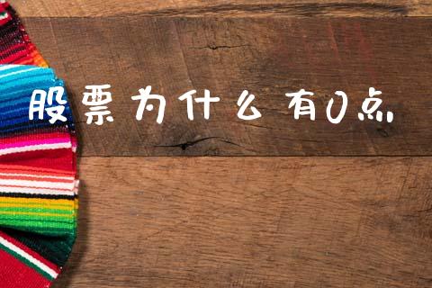 股票为什么有0点_https://m.ycdhulan.com_财经要闻_第1张