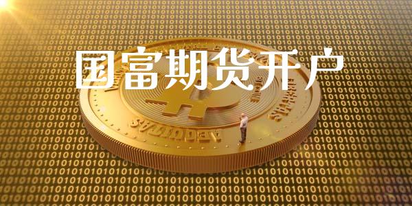国富期货开户_https://m.ycdhulan.com_股市在线_第1张