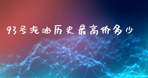 93号汽油历史最高价多少_https://m.ycdhulan.com_期货交易_第1张