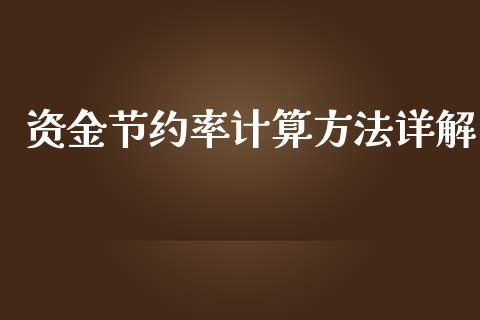 资金节约率计算方法详解_https://m.ycdhulan.com_证券新闻_第1张