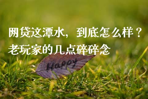 网贷这潭水，到底怎么样？老玩家的几点碎碎念_https://m.ycdhulan.com_证券新闻_第1张
