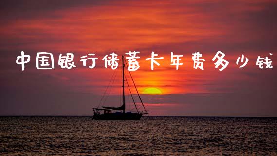 中国银行储蓄卡年费多少钱_https://m.ycdhulan.com_期货交易_第1张