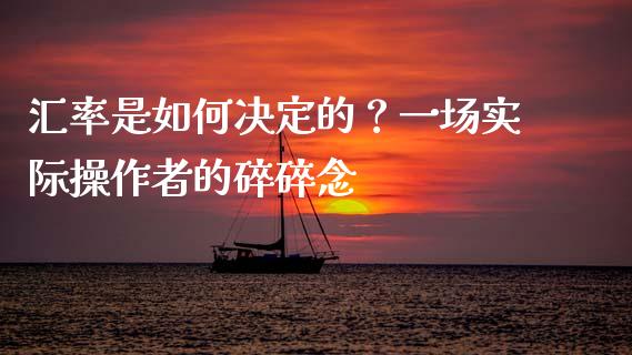 汇率是如何决定的？一场实际操作者的碎碎念_https://m.ycdhulan.com_理财产品_第1张