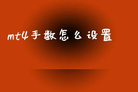 mt4手数怎么设置_https://m.ycdhulan.com_财经要闻_第1张