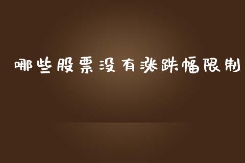 哪些股票没有涨跌幅限制_https://m.ycdhulan.com_证券新闻_第1张