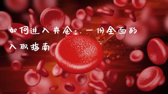 如何进入央企:一份全面的入职指南_期货交易_第1张_财经要闻_股市在线_理财产品_国际金融 如何进入央企:一份全面的入职指南_https://m.ycdhulan.com_期货交易_第1张