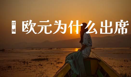 ﻿欧元为什么出席_https://m.ycdhulan.com_股市在线_第1张