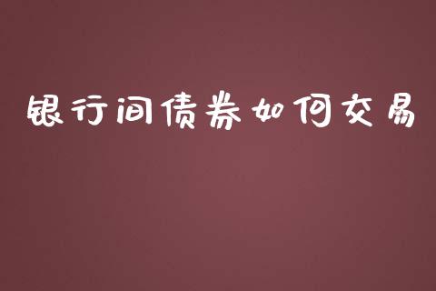 银行间债券如何交易_https://m.ycdhulan.com_期货交易_第1张