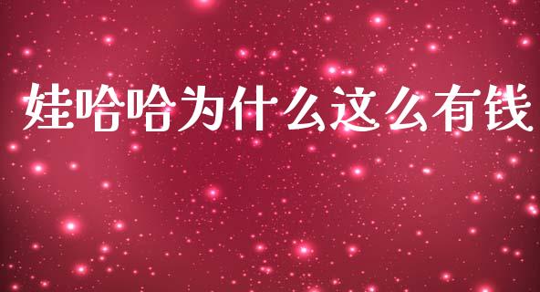 娃哈哈为什么这么有钱_https://m.ycdhulan.com_股市在线_第1张