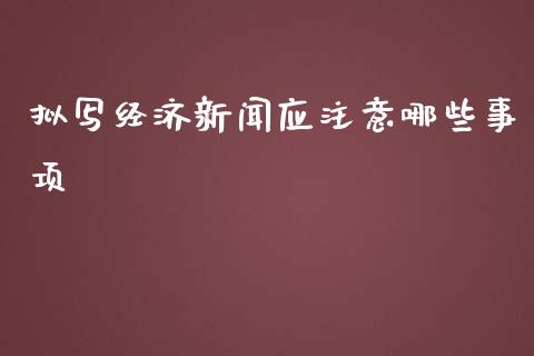 拟写经济新闻应注意哪些事项_https://m.ycdhulan.com_股市在线_第1张