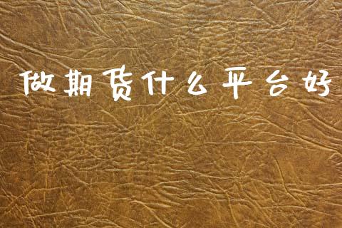 做期货什么平台好_https://m.ycdhulan.com_股市在线_第1张