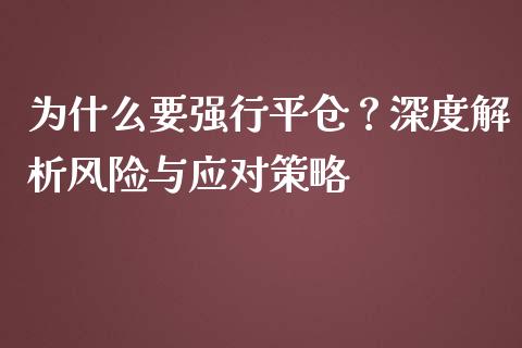 为什么要强行平仓？深度解析风险与应对策略_https://m.ycdhulan.com_证券新闻_第1张