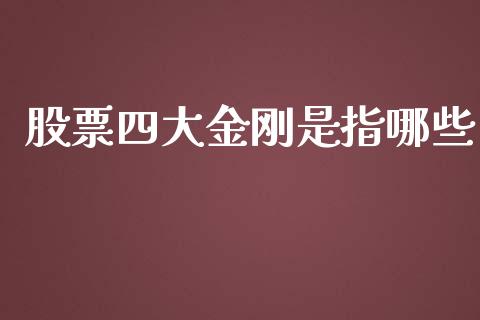 股票四大金刚是指哪些_https://m.ycdhulan.com_财经要闻_第1张