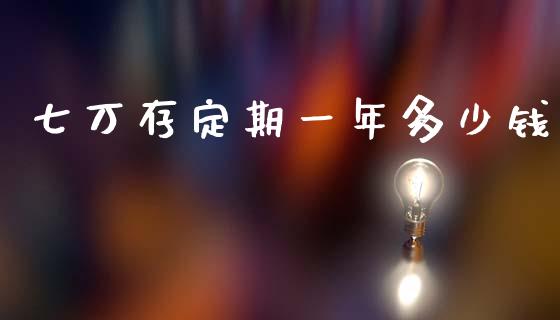 七万存定期一年多少钱_https://m.ycdhulan.com_期货交易_第1张