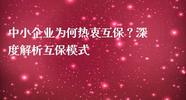 中小企业为何热衷互保？深度解析互保模式_https://m.ycdhulan.com_证券新闻_第1张