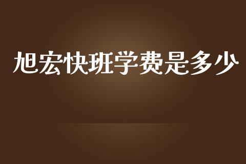 旭宏快班学费是多少_https://m.ycdhulan.com_股市在线_第1张