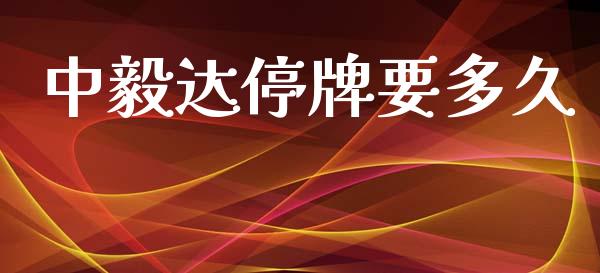 中毅达停牌要多久_https://m.ycdhulan.com_财经要闻_第1张