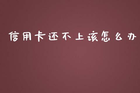 信用卡还不上该怎么办_https://m.ycdhulan.com_股市在线_第1张