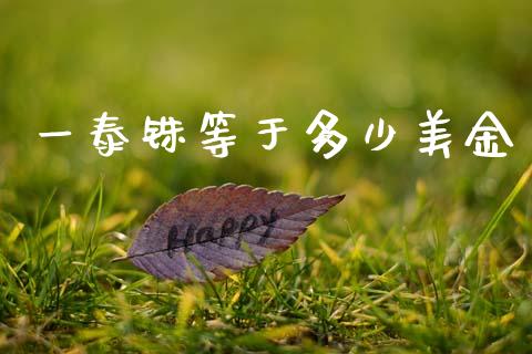 一泰铢等于多少美金_https://m.ycdhulan.com_理财产品_第1张