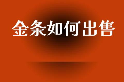 金条如何出售_https://m.ycdhulan.com_股市在线_第1张