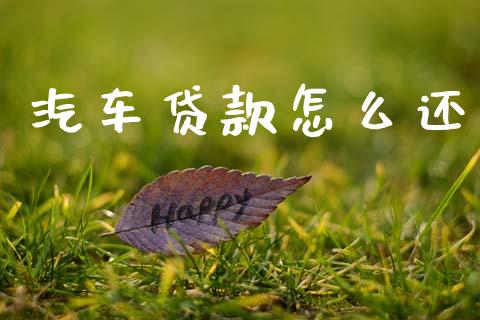 汽车贷款怎么还_https://m.ycdhulan.com_理财产品_第1张