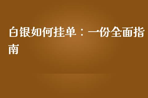 白银如何挂单：一份全面指南_https://m.ycdhulan.com_期货交易_第1张
