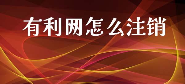 有利网怎么注销_https://m.ycdhulan.com_财经要闻_第1张