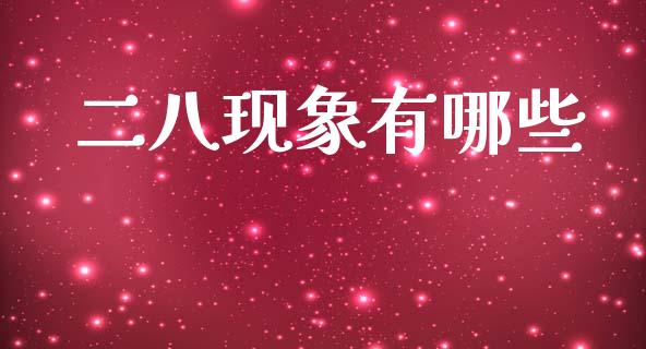 二八现象有哪些_https://m.ycdhulan.com_理财产品_第1张