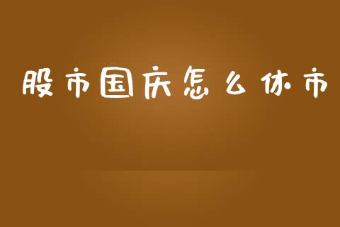 股市国庆怎么休市_https://m.ycdhulan.com_股市在线_第1张