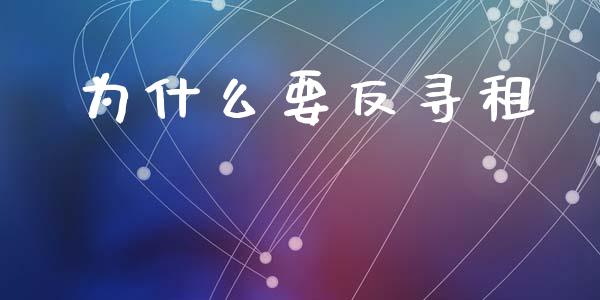 为什么要反寻租_https://m.ycdhulan.com_国际金融_第1张