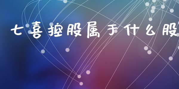 七喜控股属于什么股_https://m.ycdhulan.com_理财产品_第1张