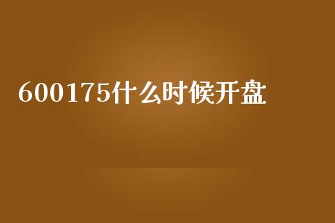 600175什么时候开盘_https://m.ycdhulan.com_财经要闻_第1张