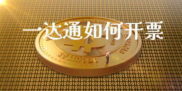 一达通如何开票_https://m.ycdhulan.com_财经要闻_第1张