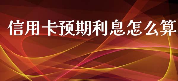信用卡预期利息怎么算_https://m.ycdhulan.com_证券新闻_第1张