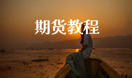 期货教程_https://m.ycdhulan.com_财经要闻_第1张