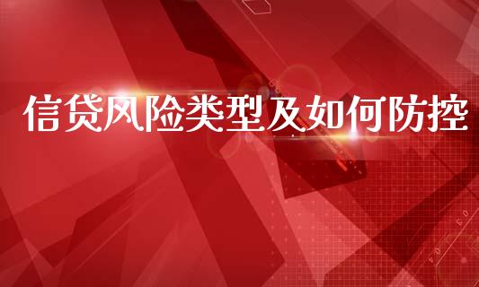 信贷风险类型及如何防控_https://m.ycdhulan.com_股市在线_第1张