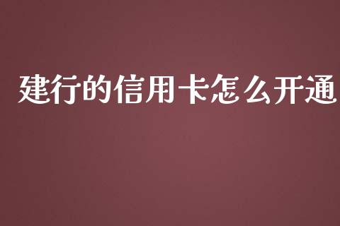 建行的信用卡怎么开通_https://m.ycdhulan.com_证券新闻_第1张